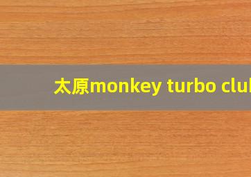 太原monkey turbo club